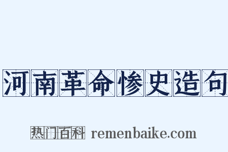 河南革命惨史造句是什么意思的图片